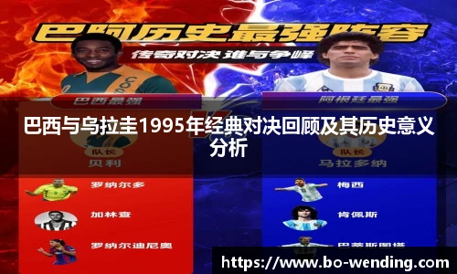 巴西与乌拉圭1995年经典对决回顾及其历史意义分析